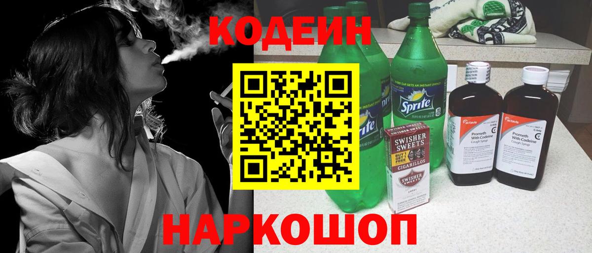 Codein напиток Lean (лин) Кострома